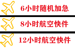 泉州航空运输快递公司,专业空运当天件